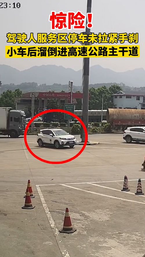 服務(wù)區(qū)停車(chē)驚魂 監(jiān)控記錄車(chē)輛離奇失蹤全過(guò)程
