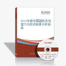 2016-2020年中國錨機(jī)市場前景及融資戰(zhàn)略投資咨詢報(bào)告