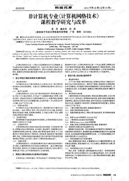 非計(jì)算機(jī)專(zhuān)業(yè)計(jì)算機(jī)網(wǎng)絡(luò)技術(shù)課程教學(xué)研究與改革